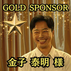 【金子泰明 様専用】ゴールドスポンサー