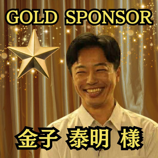 【金子泰明 様専用】ゴールドスポンサー