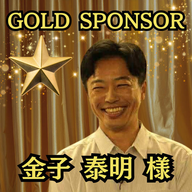 【金子泰明 様専用】ゴールドスポンサー
