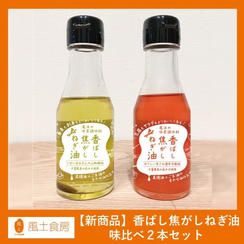 【新商品】香ばし焦がしねぎ油　味比べ2本セット