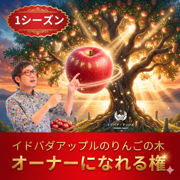 イドバダアップルのりんごの木　オーナーになれる権【1シーズン】
