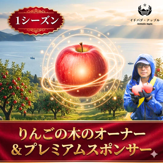 りんごの木のオーナー+プラチナスポンサー