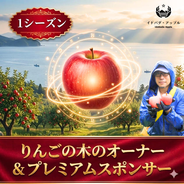 りんごの木のオーナー+プラチナスポンサー