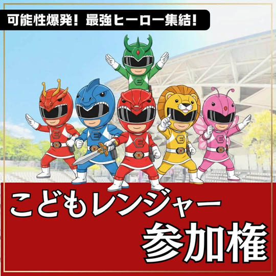こどもレンジャー参加権