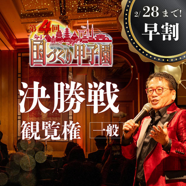 早割！【一般】国づくり甲子園®️ 決勝戦観覧権