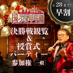 早割！2/28まで！【一般】国づくり甲子園®️ 決勝戦観覧&受賞式パーティー 参加権