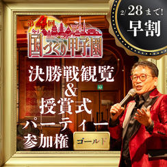 早割！2/28まで！【ゴールド】国づくり甲子園®️ 決勝戦観覧&受賞式パーティー参加権