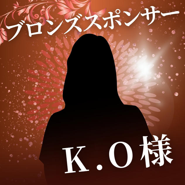ブロンズスポンサー　K.O 様　専用リターン