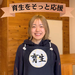 育生をそっと応援