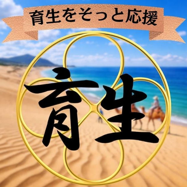 育生をそっと応援