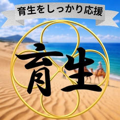 育生をしっかり応援