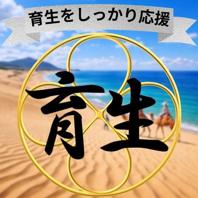 育生をしっかり応援