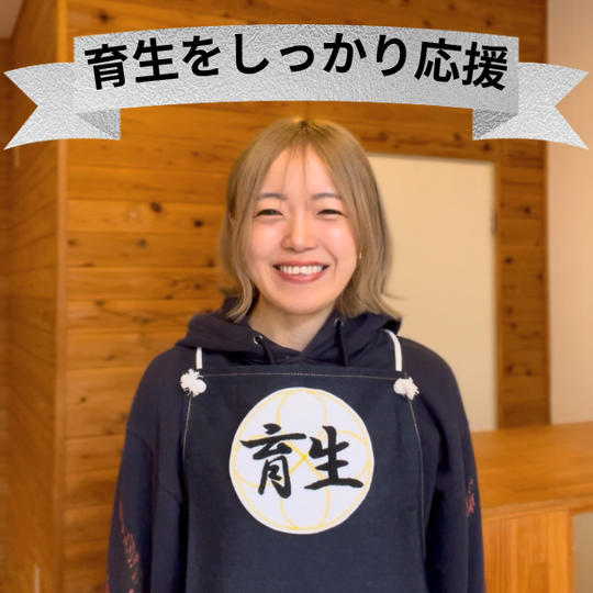 育生をしっかり応援