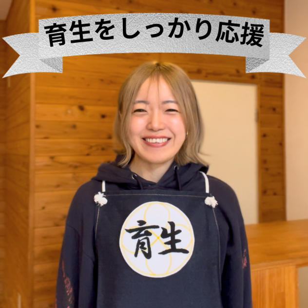 育生をしっかり応援