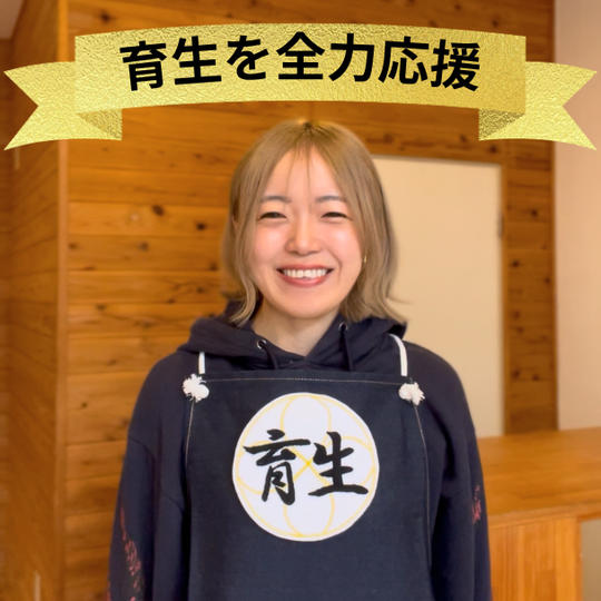 育生を全力応援