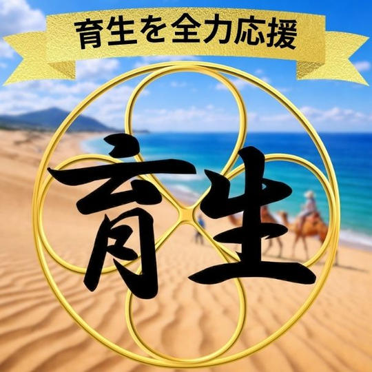 育生を全力応援