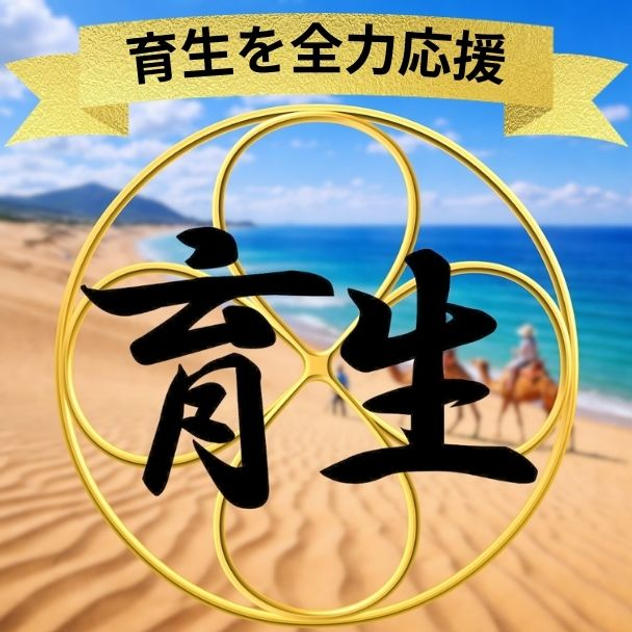 育生を全力応援