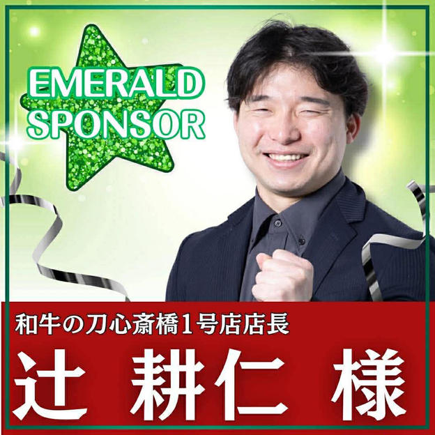 辻耕仁様専用　エメラルドスポンサー 
