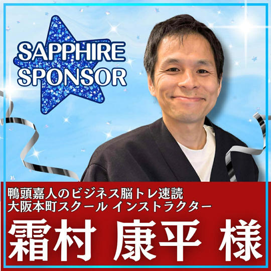 霜村康平様専用　サファイアスポンサー