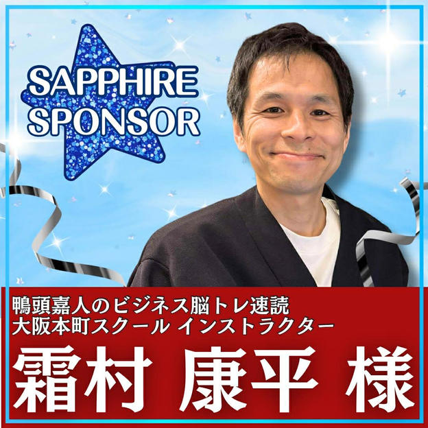 霜村康平様専用　サファイアスポンサー