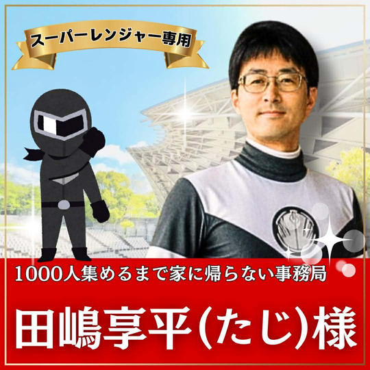 田嶋享平様専用　スーパーええやんレンジャー参加権