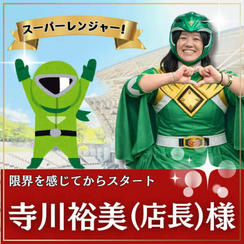 寺川裕美様専用　スーパーええやんレンジャー参加権