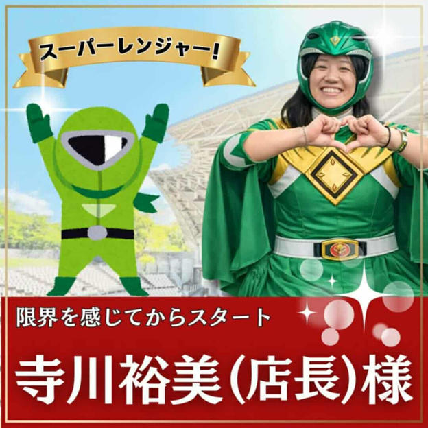 寺川裕美様専用　スーパーええやんレンジャー参加権