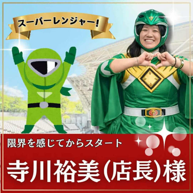 寺川裕美様専用　スーパーええやんレンジャー参加権