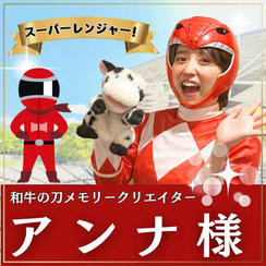 アンナ様専用　スーパーええやんレンジャー参加権