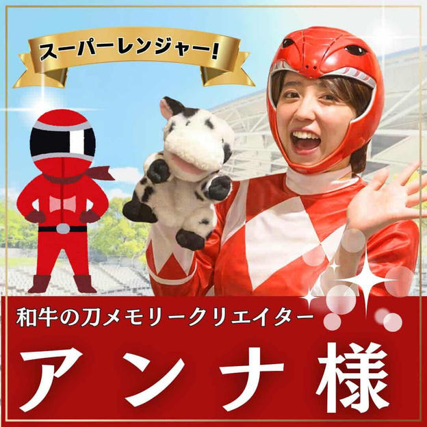 アンナ様専用　スーパーええやんレンジャー参加権