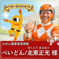 べいどん様専用　スーパーええやんレンジャー参加権