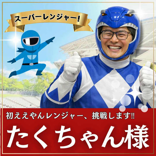 たくちゃん様専用　スーパーええやんレンジャー参加権