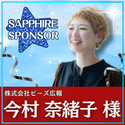 今村奈緒子様専用　サファイアスポンサー