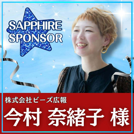 今村奈緒子様専用　サファイアスポンサー