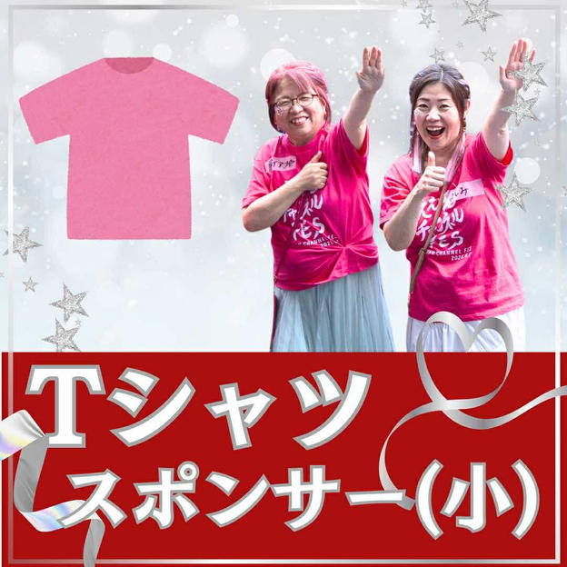 ボラスタTシャツスポンサー（小）