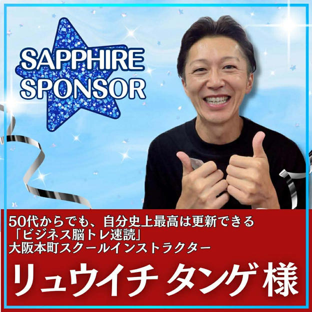 丹下 龍一様専用　サファイアスポンサー