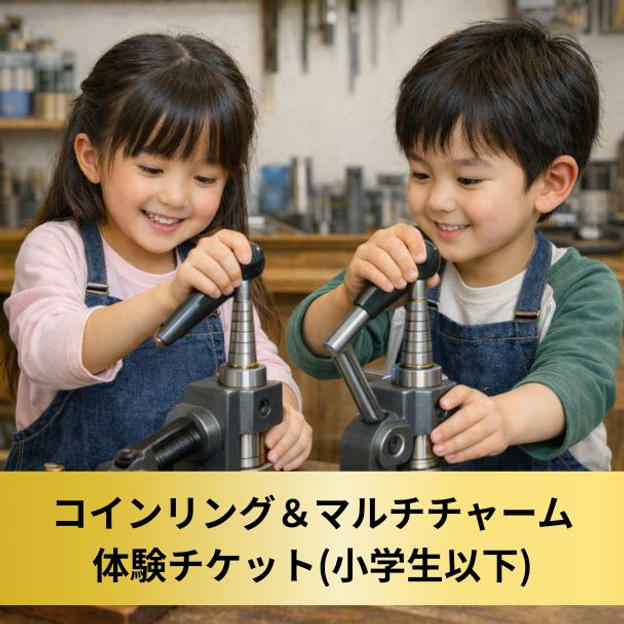 【小学生以下】コインリング＆マルキチャーム作り体験チケット