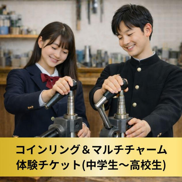 【中学生〜高校生】コインリング＆マルキチャーム作り体験チケット