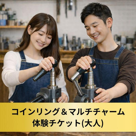 【大人】コインリング＆マルキチャーム作り体験チケット