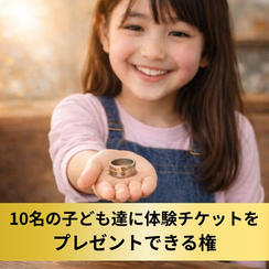 【10名のお子さまへ】コインリング＆マルチチャーム作り体験チケットをプレゼント権