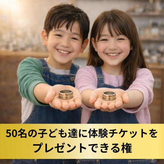 【50名のお子さまへ】コインリング＆マルチチャーム作り体験チケットをプレゼント権