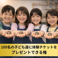 【100名のお子さまへ】コインリング＆マルチチャーム作り体験チケットをプレゼント権