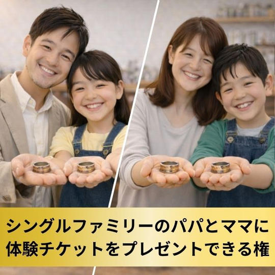 【シングルファミリーのお父さん・お母さんへ】コインリング＆マルチチャーム作り体験チケットをプレゼント権