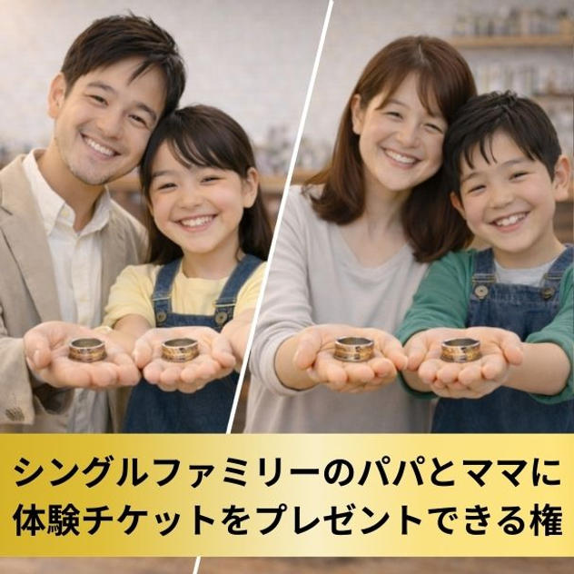 【シングルファミリーのお父さん・お母さんへ】コインリング＆マルチチャーム作り体験チケットをプレゼント権