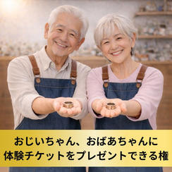 【おじいちゃん・おばあちゃんへ】コインリング＆マルチチャーム作り体験チケットをプレゼント権