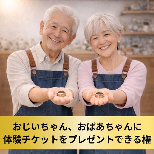 【おじいちゃん・おばあちゃんへ】コインリング＆マルチチャーム作り体験チケットをプレゼント権