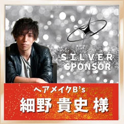 【細野貴史様専用】シルバースポンサー