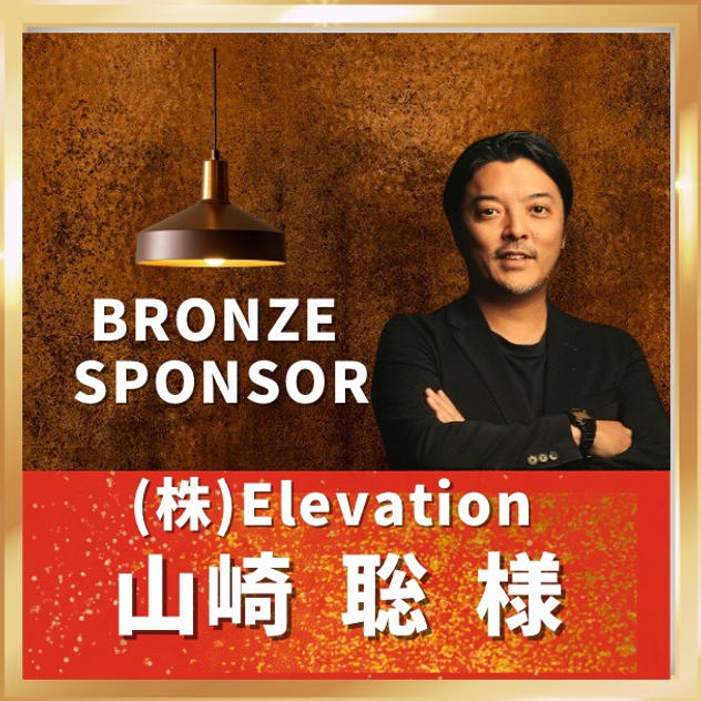 【山崎聡様専用】ブロンズスポンサー
