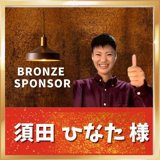 【須田ひなた様専用】ブロンズスポンサー
