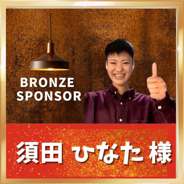 【須田ひなた様専用】ブロンズスポンサー